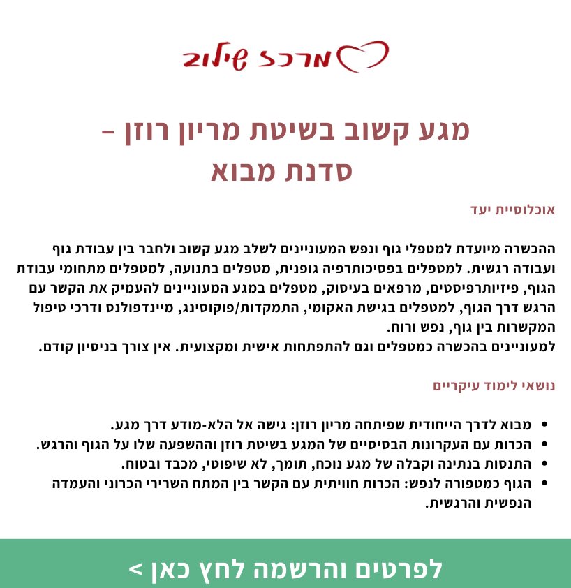 מגע קשוב בשיטת מריון רוזן &ndash; סדנת מבוא